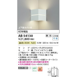 画像: コイズミ照明　AB54130　ブラケットライト 調光 調光器別売 LEDランプ 温白色 コーナー取付 上下面カバー付 ファインホワイト