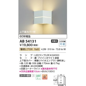 画像: コイズミ照明　AB54131　ブラケットライト 非調光 LEDランプ 電球色 コーナー取付 上下面カバー付 ファインホワイト