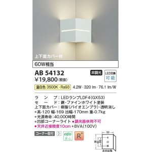 画像: コイズミ照明　AB54132　ブラケットライト 非調光 LEDランプ 温白色 コーナー取付 上下面カバー付 ファインホワイト