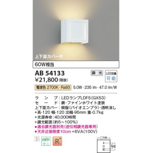 画像: コイズミ照明　AB54133　ブラケットライト 調光 調光器別売 LEDランプ 電球色 上下面カバー付 ファインホワイト