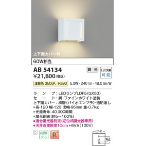 画像: コイズミ照明　AB54134　ブラケットライト 調光 調光器別売 LEDランプ 温白色 上下面カバー付 ファインホワイト