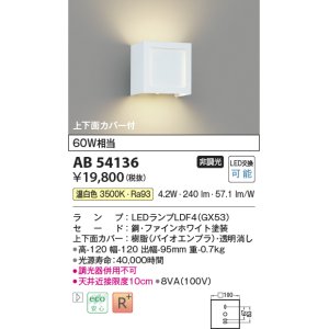 画像: コイズミ照明　AB54136　ブラケットライト 非調光 LEDランプ 温白色 上下面カバー付 ファインホワイト