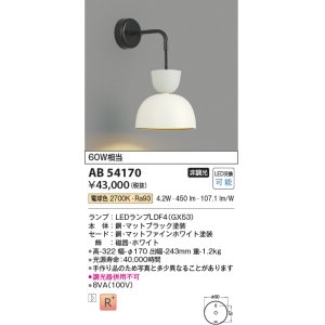 画像: コイズミ照明　AB54170　ブラケットライト 非調光 LEDランプ 電球色 マットファインホワイト