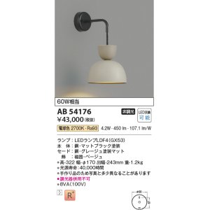 画像: コイズミ照明　AB54176　ブラケットライト 非調光 LEDランプ 電球色 グレージュ