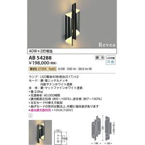 画像: コイズミ照明　AB54288　ブラケットライト 調光 調光器別売 LEDランプ 電球色 Revea 黒ニッケルメッキ