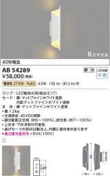 画像: コイズミ照明　AB54289　ブラケットライト 調光 調光器別売 LEDランプ 電球色 Revea マットファインホワイト