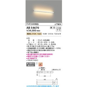 画像: コイズミ照明 AB54670 ブラケット 調光 調光器別売 LED一体型 電球色 直付・壁付取付 上下配光 白色