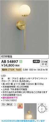 画像: コイズミ照明 AB54897 ブラケット 非調光 LED一体型 電球色 金色メッキヘアラインマット