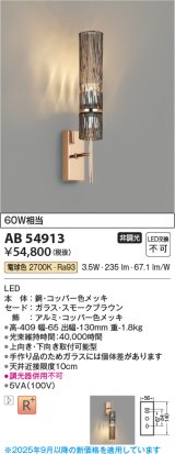 画像: コイズミ照明 AB54913 ブラケット 非調光 LED一体型 電球色 スモークブラウン
