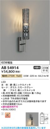 画像: コイズミ照明 AB54914 ブラケット 非調光 LED一体型 電球色 スモークグレー