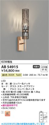 画像: コイズミ照明 AB54915 ブラケット 非調光 LED一体型 温白色 スモークブラウン