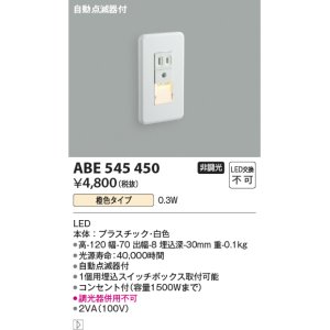 画像: コイズミ照明 ABE545450 フットライト 自動点滅器付 LED一体型 橙色タイプ コンセント付(1500Wまで) 白 [∽]