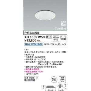 画像: コイズミ照明 AD1009W50 ダウンライト LED一体型 調光 昼白色 拡散 防雨・防湿型 傾斜天井対応 ベースタイプ 埋込穴φ100 ホワイト ￡