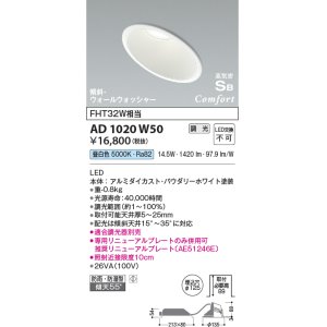 画像: コイズミ照明　AD1020W50　ダウンライト LED一体型 調光 昼白色 防雨・防湿型 傾斜 ウォールウォッシャー 埋込穴φ125 ホワイト