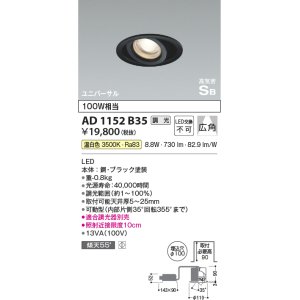 画像: コイズミ照明　AD1152B35　ダウンライト φ100 調光 調光器別売 LED一体型 温白色 高気密SB ユニバーサル 広角 ブラック