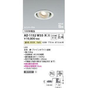 画像: コイズミ照明　AD1152W35　ダウンライト φ100 調光 調光器別売 LED一体型 温白色 高気密SB ユニバーサル 広角 ホワイト