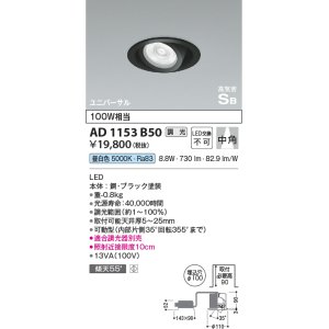 画像: コイズミ照明　AD1153B50　ダウンライト φ100 調光 調光器別売 LED一体型 昼白色 高気密SB ユニバーサル 中角 ブラック