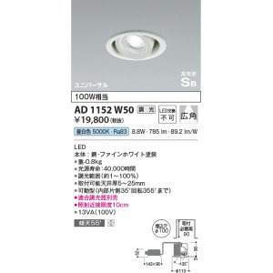 画像: コイズミ照明　AD1153W27　ダウンライト φ100 調光 調光器別売 LED一体型 電球色 高気密SB ユニバーサル 中角 ホワイト