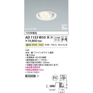 画像: コイズミ照明　AD1153W35　ダウンライト φ100 調光 調光器別売 LED一体型 温白色 高気密SB ユニバーサル 中角 ホワイト