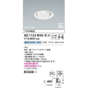 画像: コイズミ照明　AD1153W50　ダウンライト φ100 調光 調光器別売 LED一体型 昼白色 高気密SB ユニバーサル 中角 ホワイト