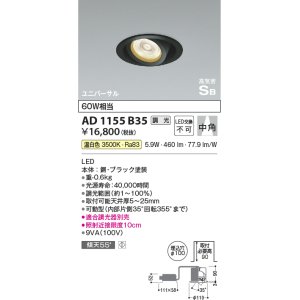 画像: コイズミ照明　AD1155B35　ダウンライト φ100 調光 調光器別売 LED一体型 温白色 高気密SB ユニバーサル 中角 ブラック