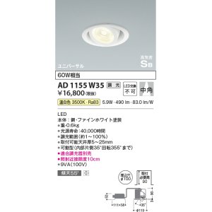画像: コイズミ照明　AD1155W35　ダウンライト φ100 調光 調光器別売 LED一体型 温白色 高気密SB ユニバーサル 中角 ホワイト