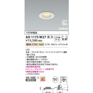 画像: コイズミ照明　AD1175W27　ダウンライト 埋込穴φ75 調光 調光器別売 LED一体型 電球色 防雨・防湿型 高気密SB arkia マットファインホワイト