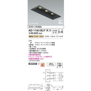 画像: コイズミ照明　AD1183B27　ダウンライト 埋込穴□75×225 調光 調光器別売 LED一体型 電球色 高気密SB ユニバーサル マットブラック