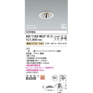 画像: コイズミ照明　AD1185W27　ダウンライト 埋込穴φ75 調光 調光器別売 LED一体型 電球色 防雨型 高気密SB グレアレス ユニバーサル マットファインホワイト