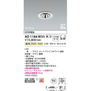 画像: コイズミ照明　AD1186W35　ダウンライト 埋込穴φ75 調光 調光器別売 LED一体型 温白色 防雨・防湿型 高気密SB グレアレス マットファインホワイト