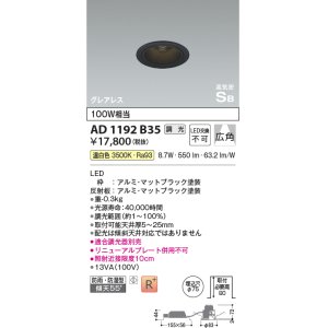 画像: コイズミ照明　AD1192B35　ダウンライト 埋込穴φ75 調光 調光器別売 LED一体型 温白色 防雨・防湿型 高気密SB グレアレス マットブラック