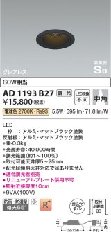 画像: コイズミ照明　AD1193B27　ダウンライト 埋込穴φ75 調光 調光器別売 LED一体型 電球色 防雨・防湿型 高気密SB グレアレス マットブラック