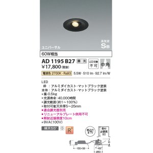 画像: コイズミ照明　AD1195B27　ダウンライト 埋込穴φ75 調光 調光器別売 LED一体型 電球色 高気密SB ユニバーサル マットブラック