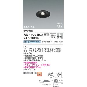 画像: コイズミ照明　AD1195B50　ダウンライト 埋込穴φ75 調光 調光器別売 LED一体型 昼白色 高気密SB ユニバーサル マットブラック