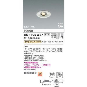 画像: コイズミ照明　AD1195W27　ダウンライト 埋込穴φ75 調光 調光器別売 LED一体型 電球色 高気密SB ユニバーサル マットファインホワイト