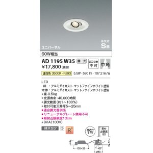 画像: コイズミ照明　AD1195W35　ダウンライト 埋込穴φ75 調光 調光器別売 LED一体型 温白色 高気密SB ユニバーサル マットファインホワイト