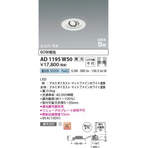 画像: コイズミ照明　AD1195W50　ダウンライト 埋込穴φ75 調光 調光器別売 LED一体型 昼白色 高気密SB ユニバーサル マットファインホワイト