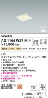 画像: コイズミ照明　AD1196W27　ダウンライト 埋込穴□75 調光 調光器別売 LED一体型 電球色 防雨・防湿型 高気密SB マットファインホワイト