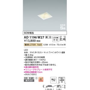 画像: コイズミ照明　AD1196W27　ダウンライト 埋込穴□75 調光 調光器別売 LED一体型 電球色 防雨・防湿型 高気密SB マットファインホワイト