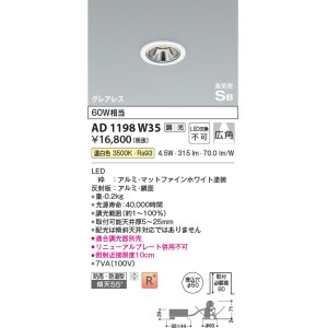 画像: コイズミ照明　AD1198W35　ダウンライト 埋込穴φ50 調光 調光器別売 LED一体型 温白色 防雨・防湿型 高気密SB グレアレス マットファインホワイト