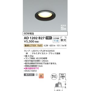 画像: コイズミ照明　AD1202B27　ダウンライト 埋込穴φ100 非調光 LEDランプ 電球色 高気密SB ブラック