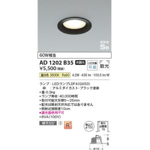 画像: コイズミ照明　AD1202B35　ダウンライト 埋込穴φ100 非調光 LEDランプ 温白色 高気密SB ブラック