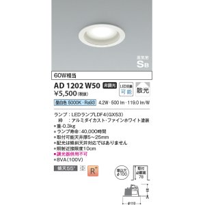 画像: コイズミ照明 AD1202W50 ダウンライト 埋込穴φ100 非調光 LEDランプ 昼白色 高気密SB ファインホワイト [￡]