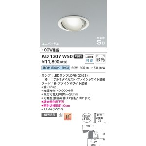 画像: コイズミ照明　AD1207W50　ダウンライト 埋込穴φ100 非調光 LEDランプ 昼白色 高気密SB ユニバーサル ファインホワイト