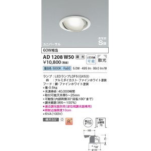 画像: コイズミ照明　AD1208W50　ダウンライト 埋込穴φ100 調光 調光器別売 LEDランプ 昼白色 高気密SB ユニバーサル ファインホワイト