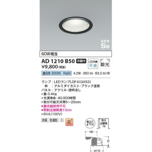 画像: コイズミ照明　AD1210B50　ダウンライト 埋込穴φ100 非調光 LEDランプ 昼白色 防雨・防湿型 高気密SB ブラック