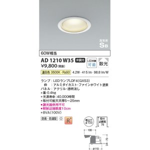 画像: コイズミ照明　AD1210W35　ダウンライト 埋込穴φ100 非調光 LEDランプ 温白色 防雨・防湿型 高気密SB ファインホワイト