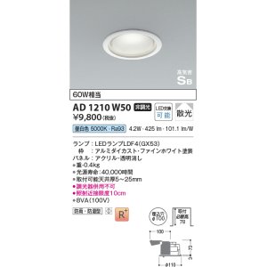 画像: コイズミ照明　AD1210W50　ダウンライト 埋込穴φ100 非調光 LEDランプ 昼白色 防雨・防湿型 高気密SB ファインホワイト