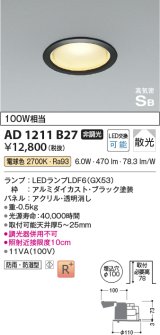 画像: コイズミ照明　AD1211B27　ダウンライト 埋込穴φ100 非調光 LEDランプ 電球色 防雨・防湿型 高気密SB ブラック