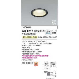 画像: コイズミ照明　AD1213B35　ダウンライト 埋込穴φ100 調光 調光器別売 LEDランプ 温白色 防雨・防湿型 高気密SB ブラック